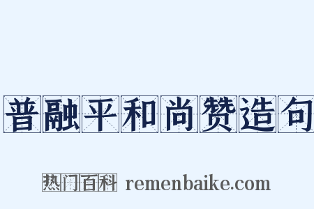 普融平和尚赞造句是什么意思的图片